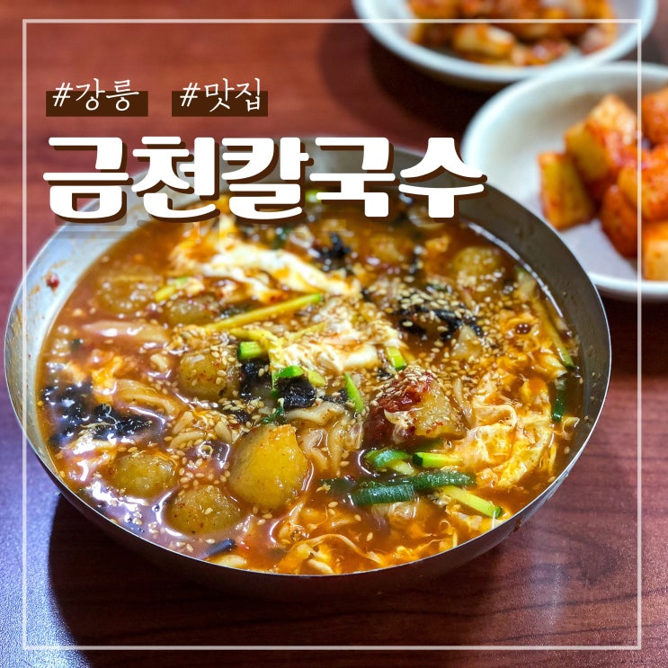 강릉 장칼국수 맛집 금천칼국수 웨이팅 주차 (메뉴 옹심이 추천)