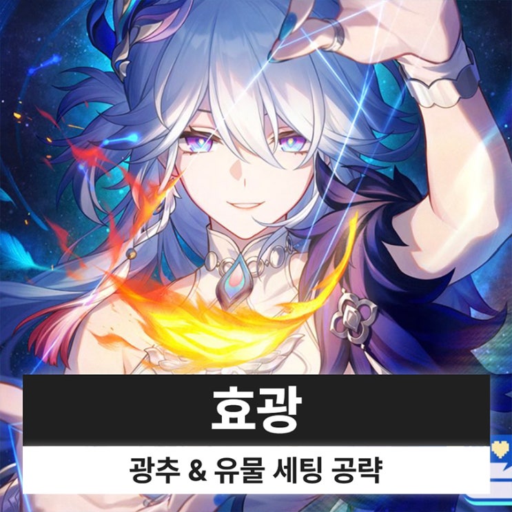  붕괴 스타레일 붕스 효광 광추 유물 파티 세팅