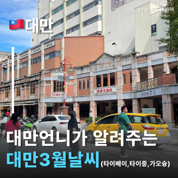  3월타이완여행 날씨 완전정리 대만언니가 알려주는 타이베이3월날씨 타이중3월날씨 가오슝3월날씨