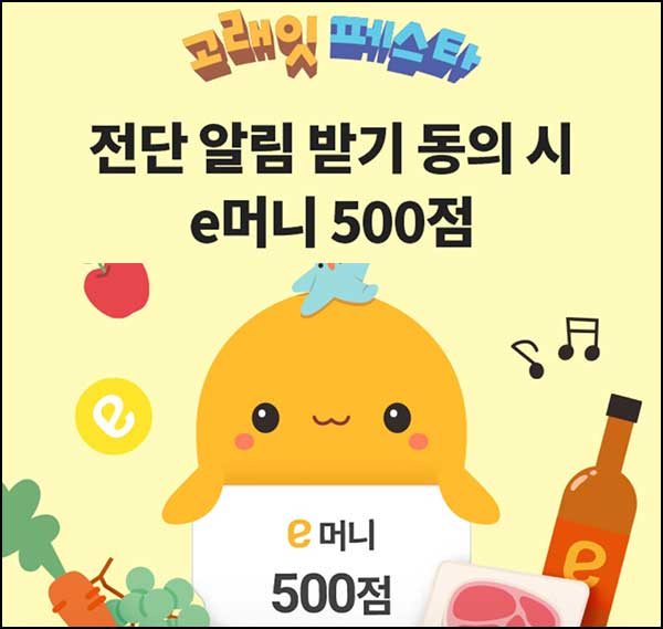  이마트 전단 알림 받기 동의(e머니 500p)전원~02.22
