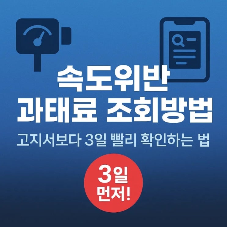  속도위반 과태료 조회방법, 고지서보다 3일 빨리 확인하는 법