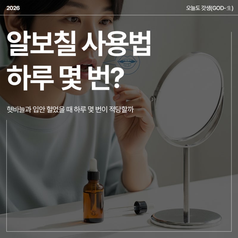 알보칠 사용법, 혓바늘과 입안 헐었을 때 하루 몇 번이 적당할까