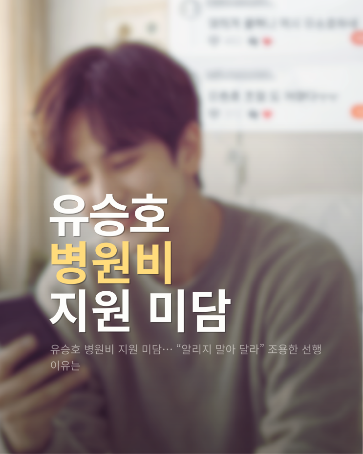  유승호 병원비 지원 미담… “알리지 말아 달라” 조용한 선행 이유는