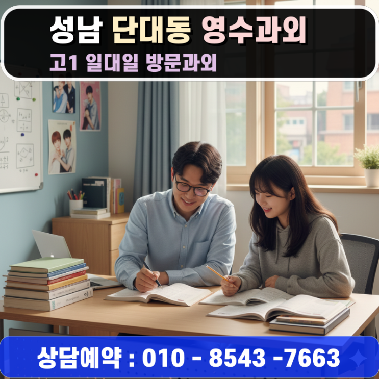  단대동 고2 수학과외 방문수업 영어과외 교육상담 필수
