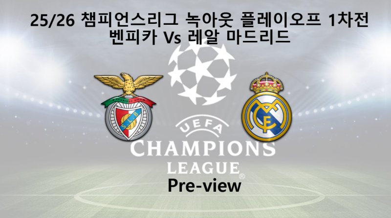 [챔피언스리그] 25/26 녹아웃 플레이오프 1차전 벤피카 : 레알 마드리드 프리뷰