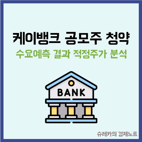  케이뱅크 공모주 청약 수요예측 결과와 적정 주가 분석