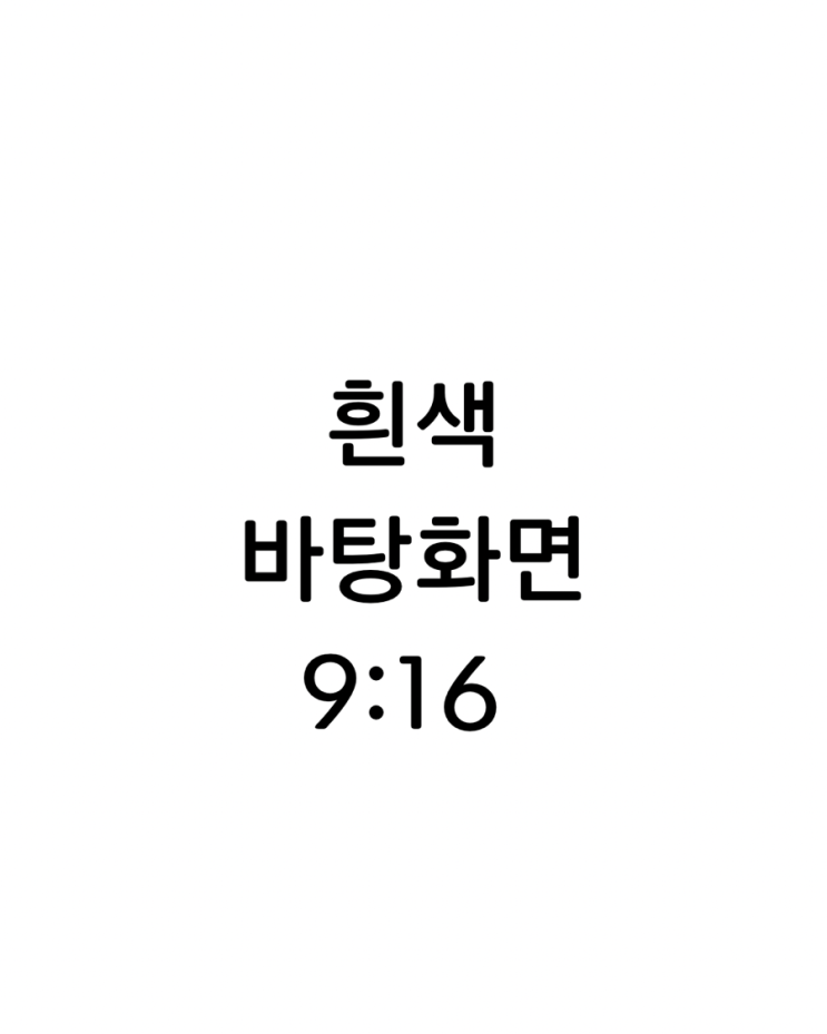   [공유] 제가 쓰려고 만든 "진짜" 올화이트 / 올백 아이폰 릴스 쇼츠 배경화면 (9:16)