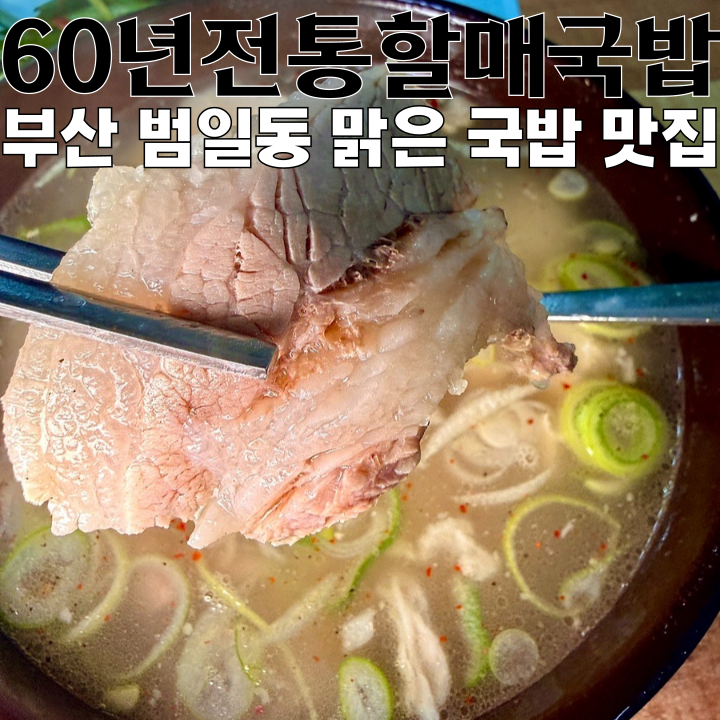  부산 맛집 60년전통할매국밥 : 60년이 넘은 범일동 국밥 맛집 [부산 동구]