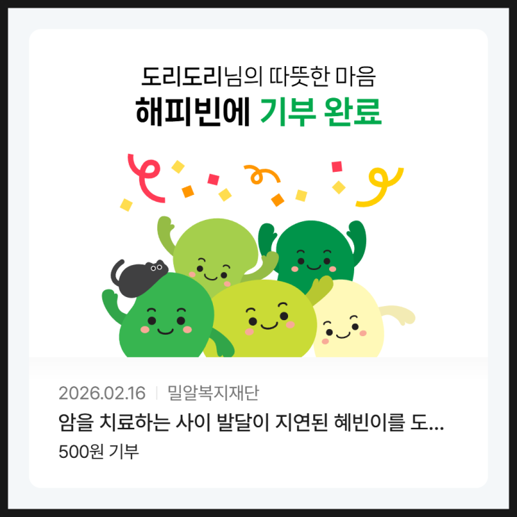  2026년 새해 첫 기부 완료!