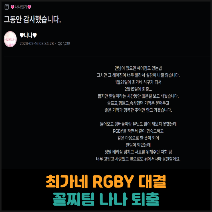  최가네 RGBY 대결, 꼴찌팀 나나 퇴출