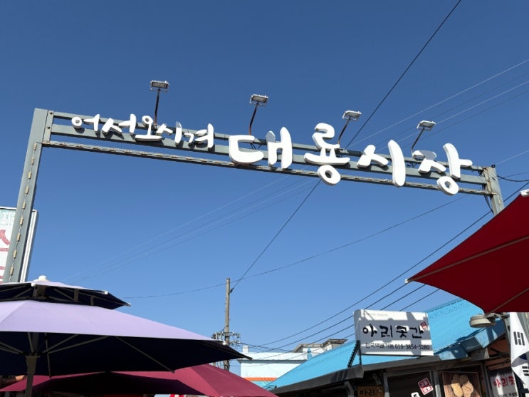  인천 강화 교동 가볼만한 곳 대룡시장 방문 후기