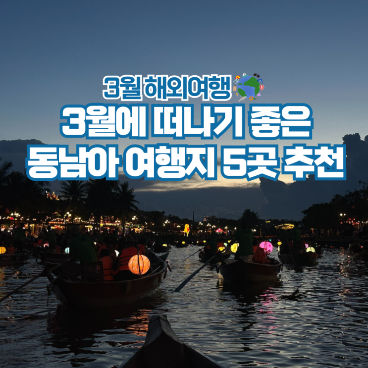  3월 해외여행지 추천 가까운 동남아 가기좋은곳 Top5