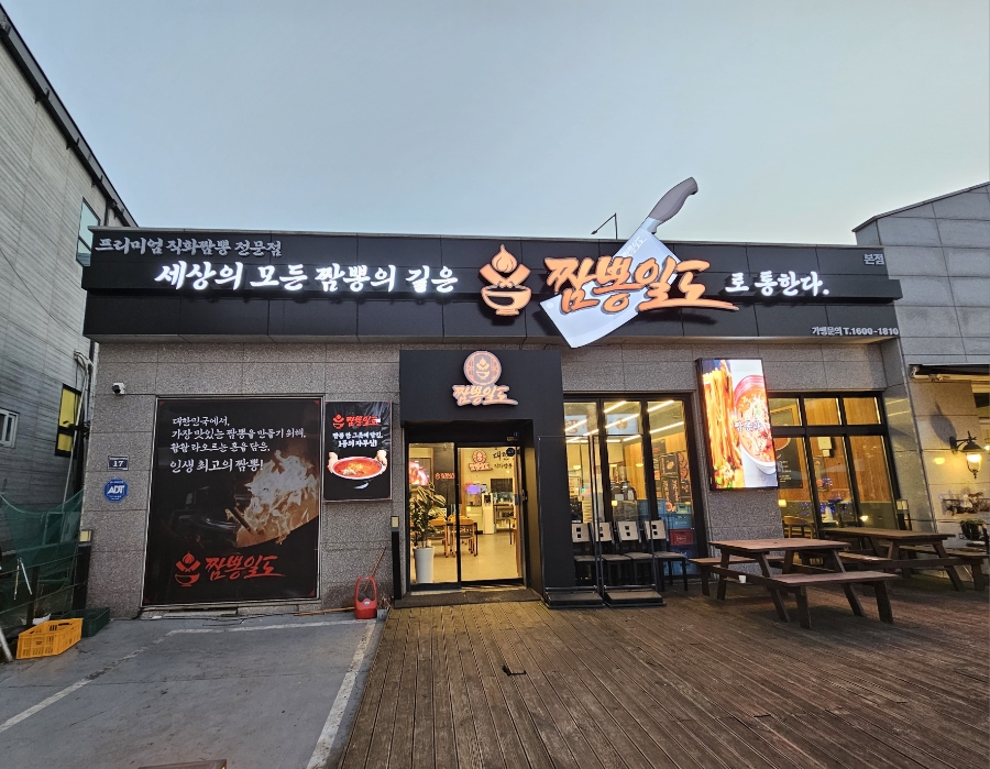 짬뽕 일도 본점 사진 2