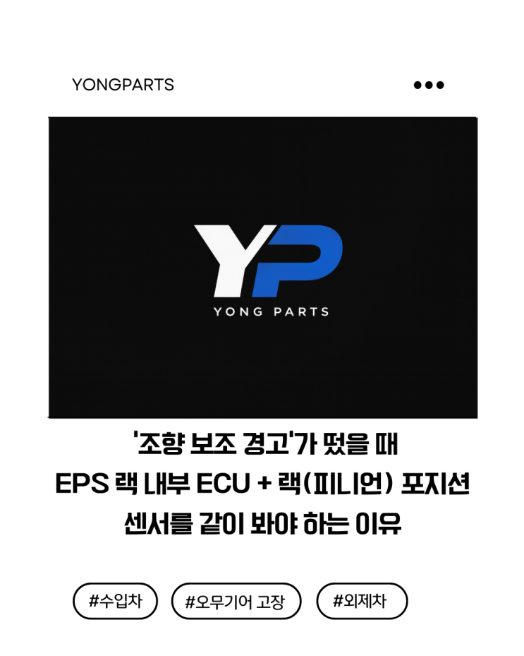  ‘조향 보조 경고’가 떴을 때 : EPS 랙 내부 ECU + 랙(피니언) 포지션 센서를 같이 봐야 하는 이유