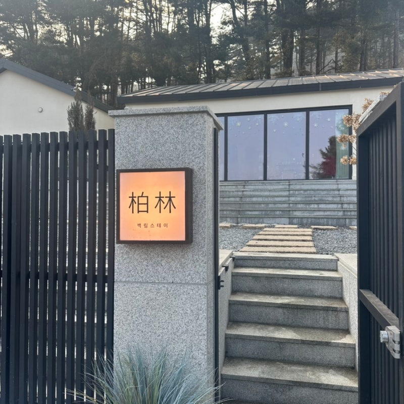 가평 독채 펜션 추천 아침고요수목원 근처 백림스테이 자쿠지 숙소 203동 후기