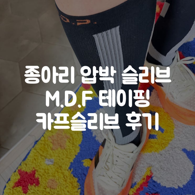 종아리 압박 슬리브 추천! M.D.P 테이핑 카프슬리브 발목 서포트 후기