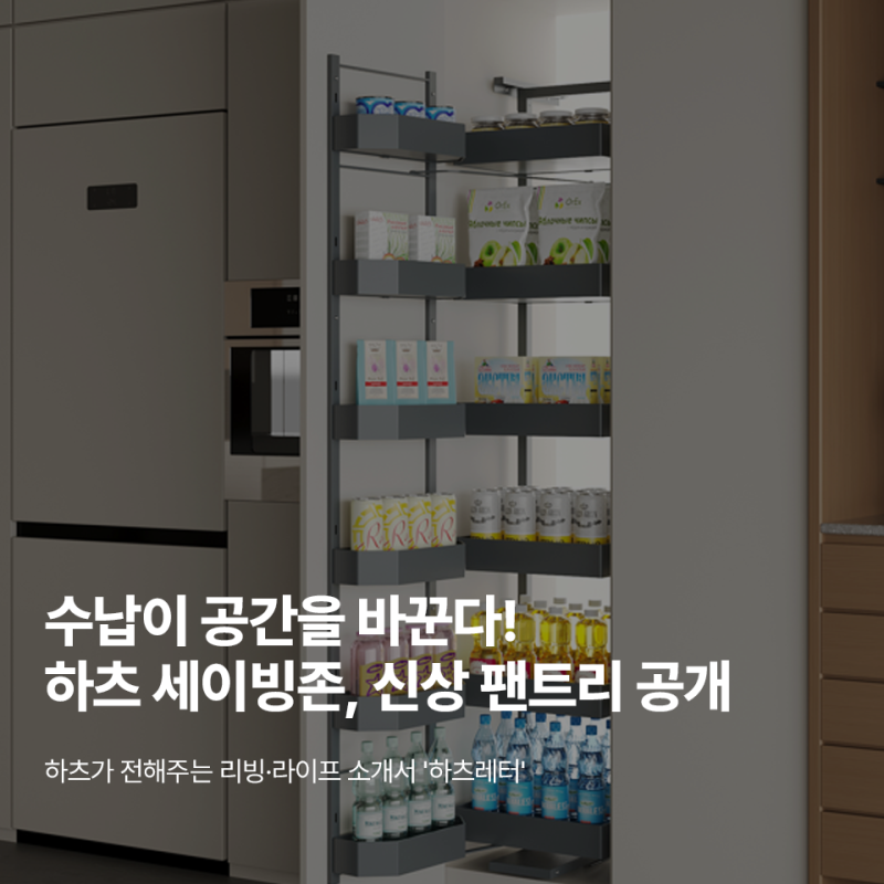 [하츠레터] 수납이 공간을 바꾼다! 하츠 세이빙존, 신상 팬트리 공개