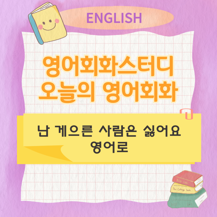  오늘의 영어회화 스터디 난 게으른 사람은 싫어요 영어로