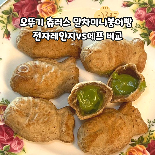  오뚜기 츄러스 말차미니붕어빵 전자레인지 에어프라이어 비교
