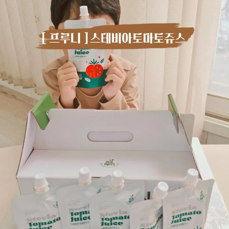  겨울방학 아이간식 걱정 끝 무설탕 어린이주스 프루니 스테비아 토마토주스