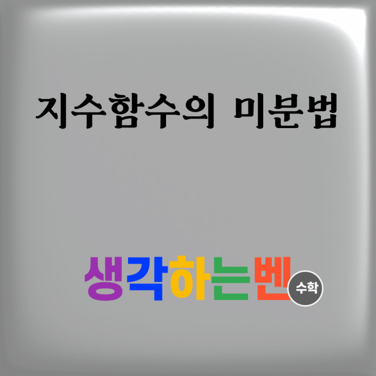  지수함수의 미분법 (미적분)
