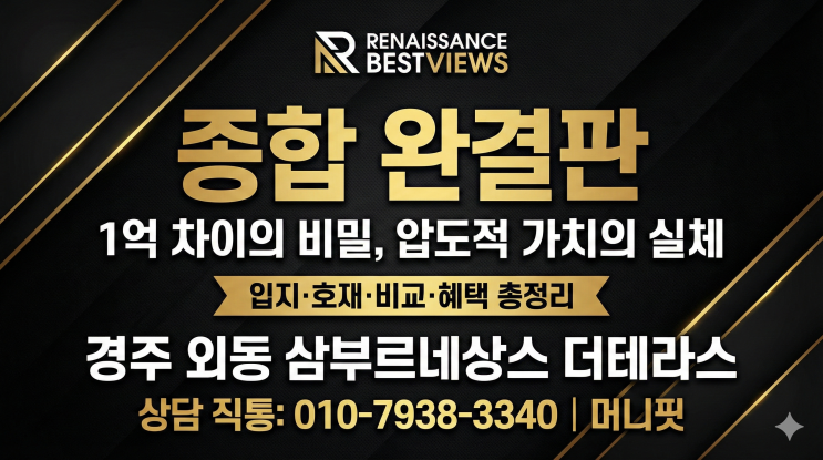  [경주 외동 삼부르네상스 더 테라스] 완결판: 25년 마케팅 내공으로 분석한 '마지막 기회'를 잡아야 하는 이유