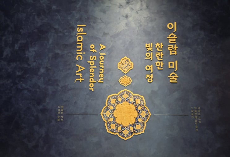  [서울 용산구] 국립중앙박물관 이슬람 미술 '찬란한 빛의 여정'