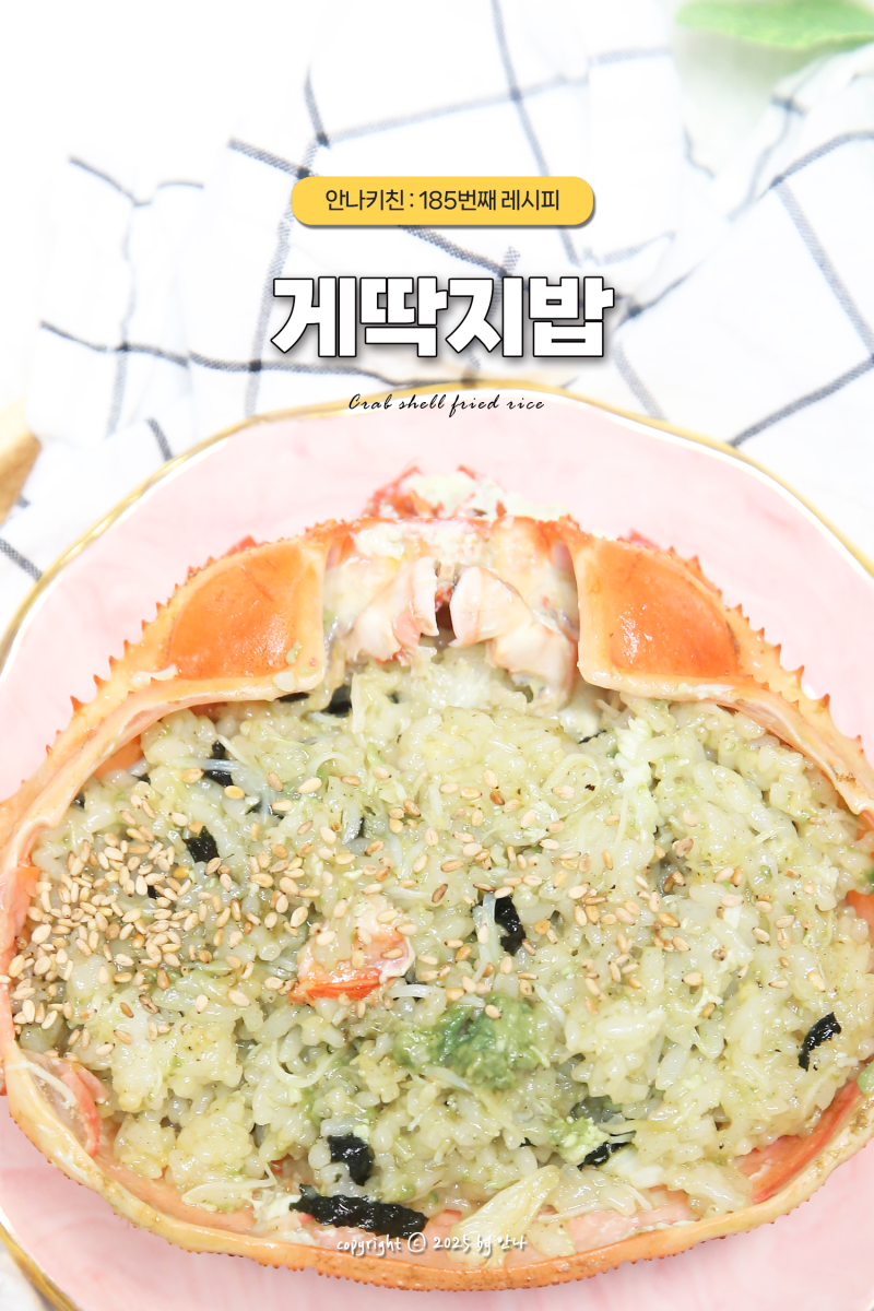 게딱지 볶음밥 레시피 홍게 대게 내장 볶음밥 만들기 초간단 꿀팁