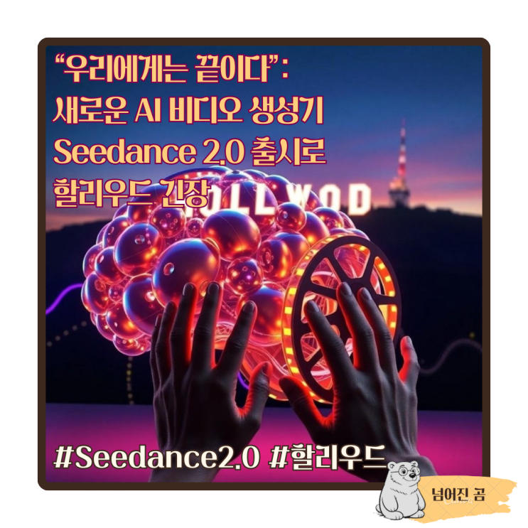  “우리에게는 끝이다”: 새로운 AI 비디오 생성기 Seedance 2.0 출시로 할리우드 긴장