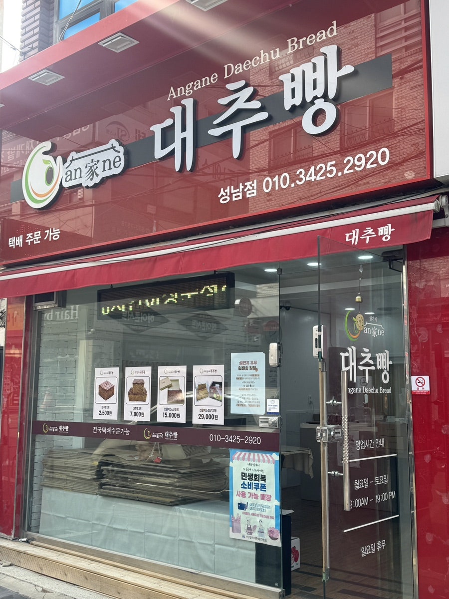 안가네대추빵 대전점 사진 1