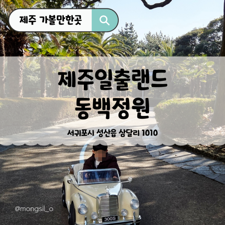  제주 동쪽 가볼만한곳, 일출랜드 미천굴 아이와 다녀온 후기 [삼신할매]