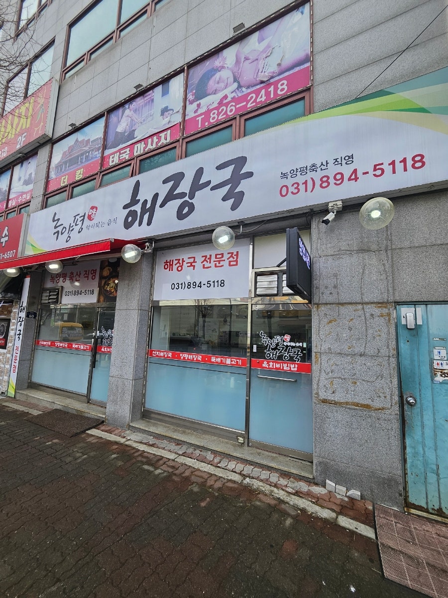 녹양평해장국 사진 1