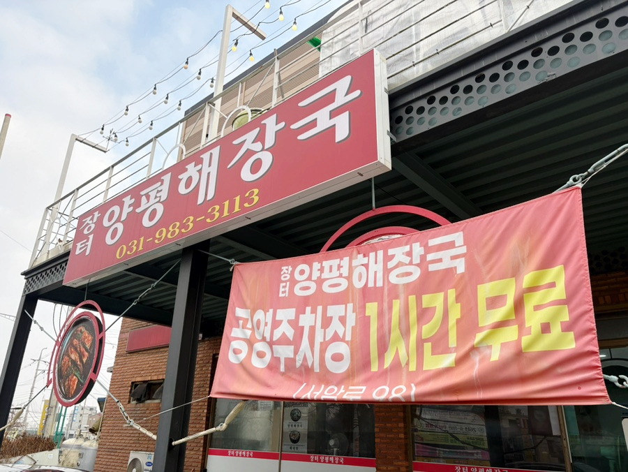 장터양평해장국 사진 1