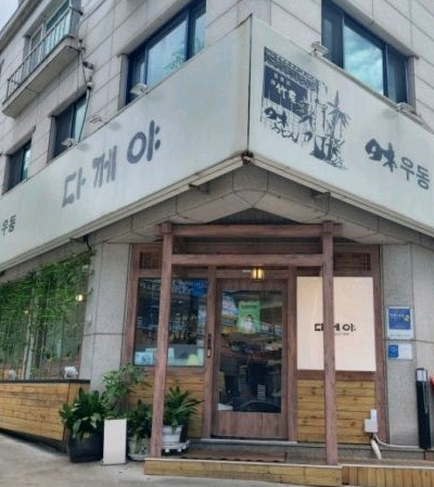  분당 수내동 다께야 돈가스 모밀 김치우동 맛집