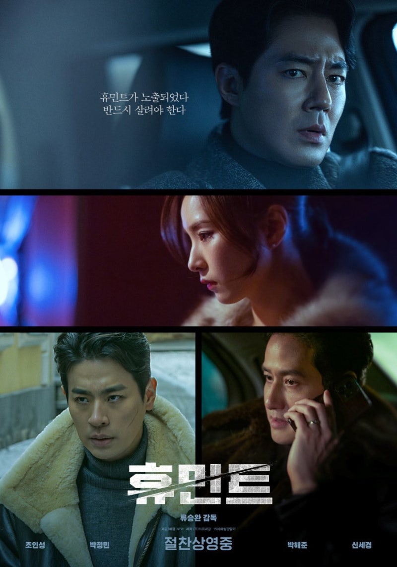 영화 휴민트 솔직 리뷰｜조인성·신세경 비주얼 완벽, 서사는 텅 빈 첩보액션 (불호후기)