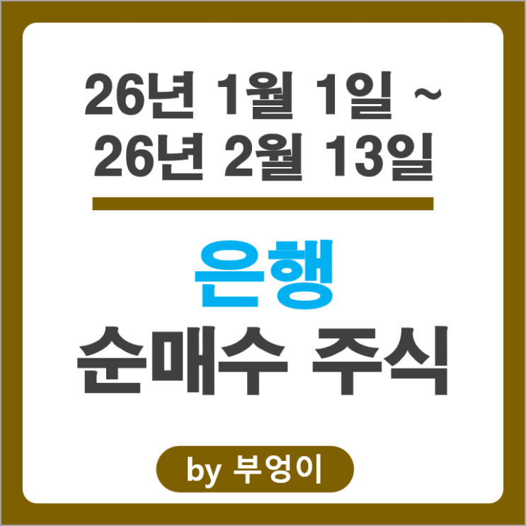 2026년 은행은 어떤 국내 주식 매도 매수 중일까?