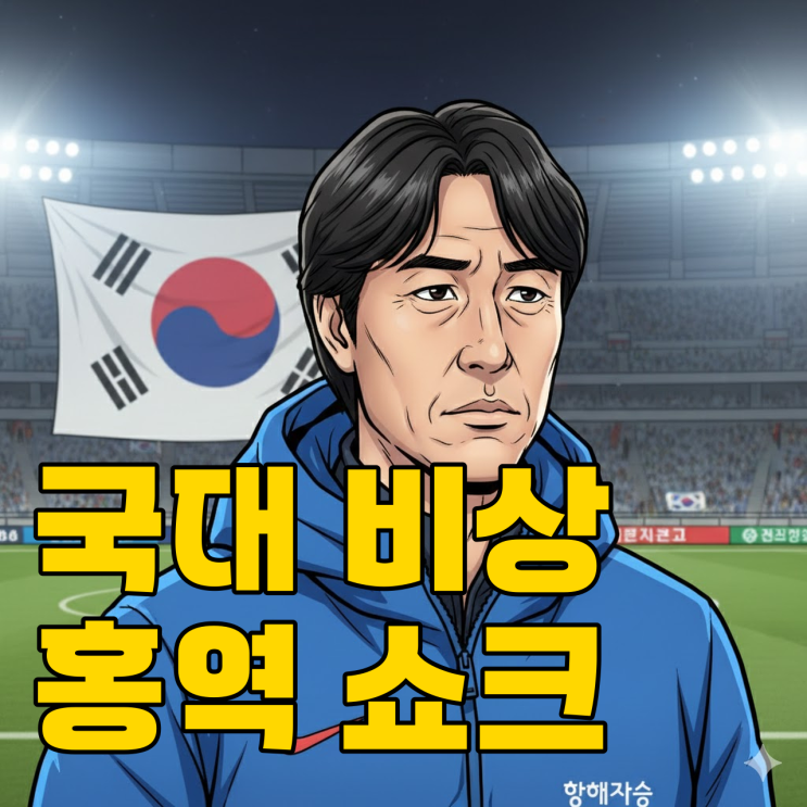  멕시코 홍역 쇼크.. 홍명보호, 12년 전 악몽 재현될까?