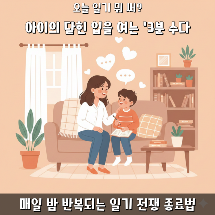  일기장 앞 '얼음' 된 아이 녹이는 3분 수다