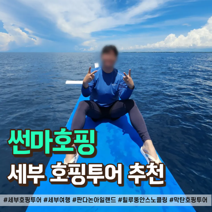  세부 호핑투어 패키지 썬마호핑 추천 스노클링 예약 및 가격 총정리