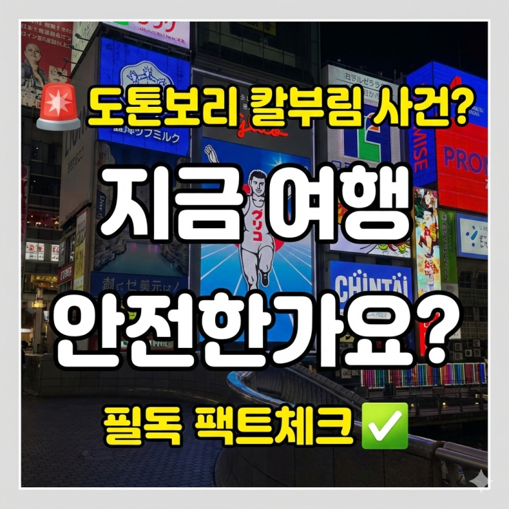  도톤보리 칼부림 사건? 오사카 여행, 가도 괜찮을까요?