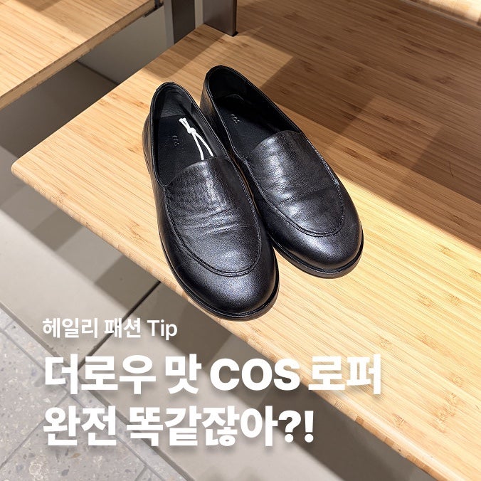 COS 로퍼, 더로우맛 코스 로퍼, 자라 로퍼 말고 코스는 어떤데?, 더로우 카날로퍼가 코스 로퍼....