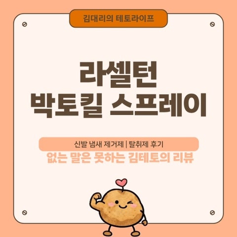 [리뷰 :: 제품] 라셀턴 박토킬 스프레이 일주일 사용 후기 (운동인의 필수템! 신발 탈취제, 발....