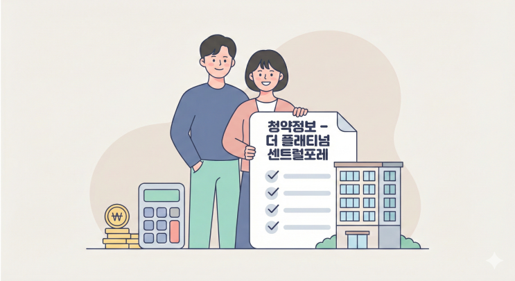  양주 더 플래티넘 센트럴포레 청약 일정 및 분양가 총정리 (2026년 최신)