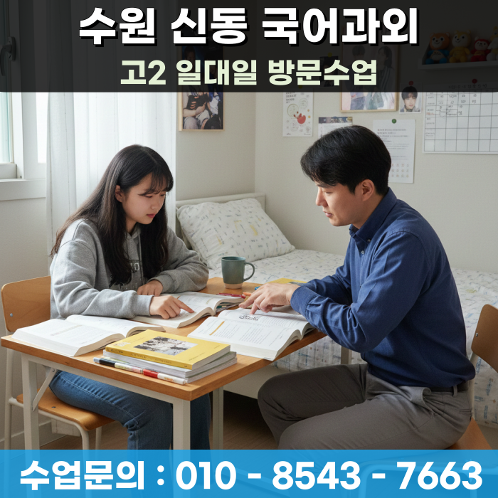  수원 신동 고2 국어과외 단순 등록보다 교육 상담이 먼저인 이유