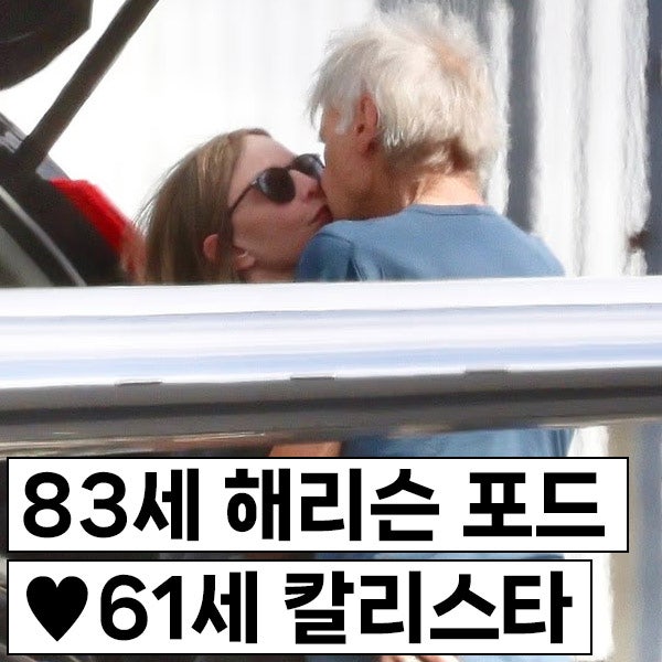 83세 해리슨 포드 & 61세 칼리스타 플록하트, 발렌타인 데이 활주로에서 입맞춤