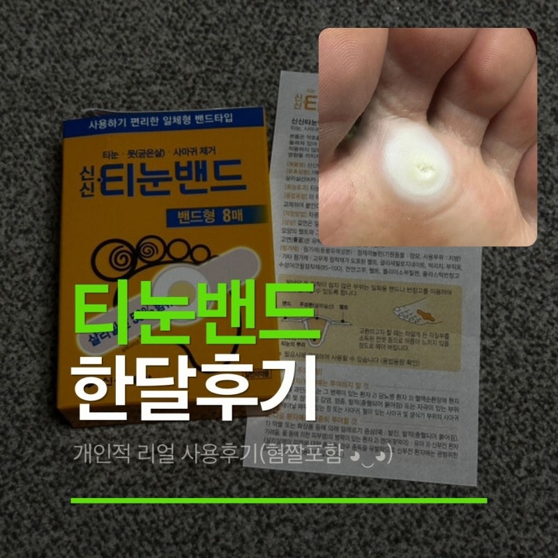 티눈 밴드 한 달 사용 후기! 집에서 사마귀 티눈 없애기 도전(리얼 극혐짤 포함)
