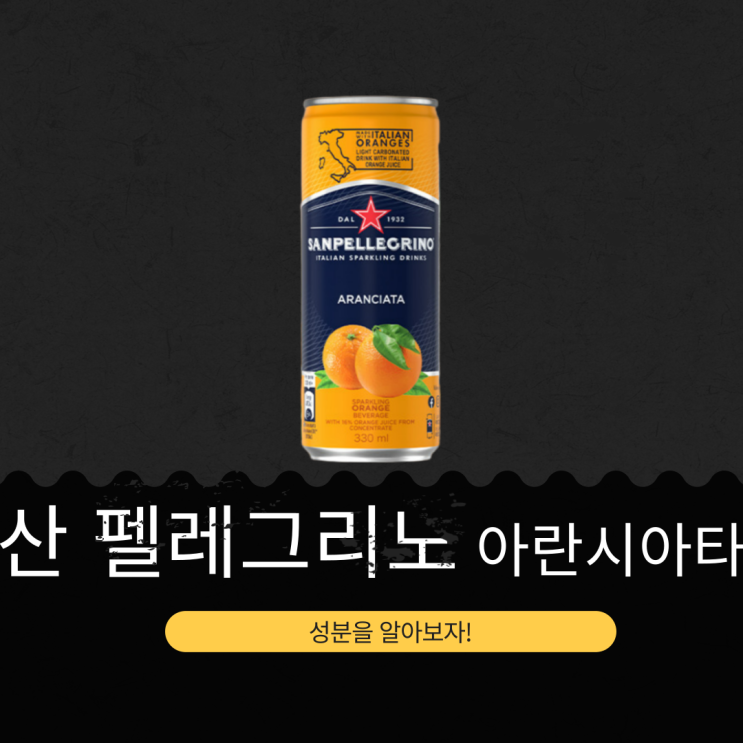  코스트코 신상 32,490원 이탈리아산 [산 펠레그리노 아란시아타]