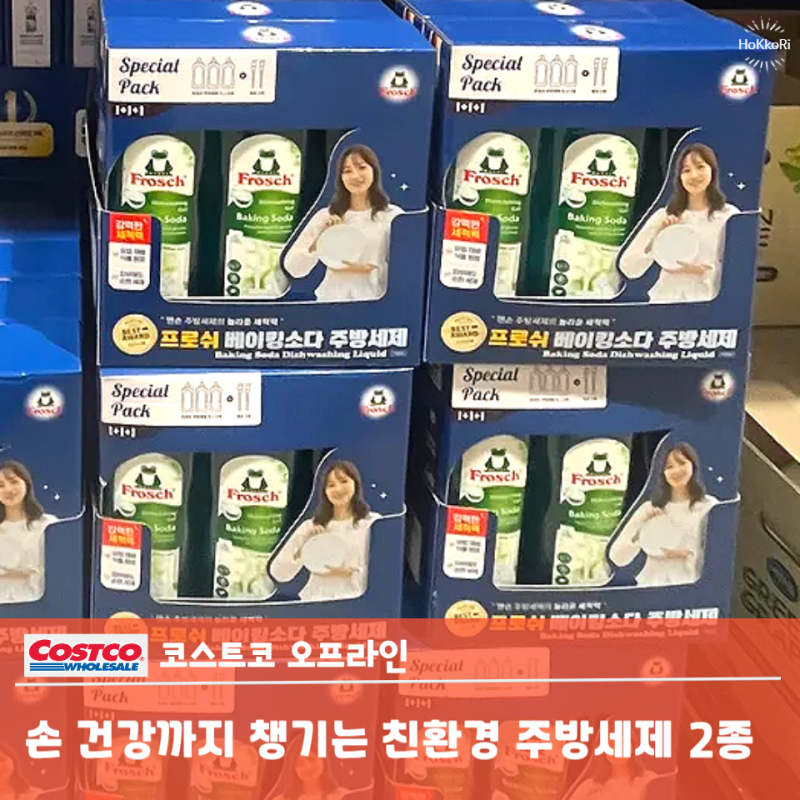 아토피 남편 손 건강까지 생각한 코스트코 주방 세제 친환경 라인, "프로쉬 vs 메소드"