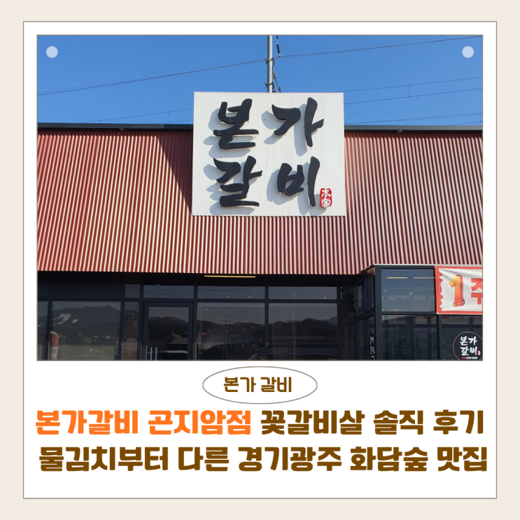  본가갈비 곤지암점 꽃갈비살 솔직 후기 | 물김치부터 다른 경기광주 화담숲 맛집