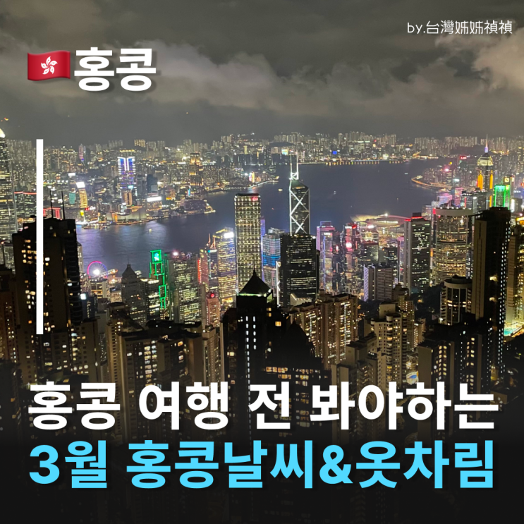  3월홍콩여행 3월홍콩날씨 옷차림의 핵심은? 낭만 가득한 홍콩여행 홍콩날씨 습격 피하는 법!